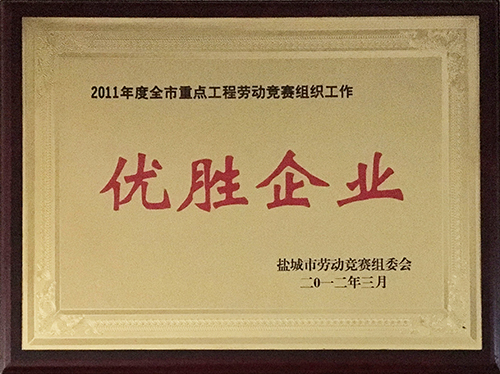 2012年3月全市重點(diǎn)工程勞動(dòng)競賽組織工作“優(yōu)勝企業(yè)”.JPG